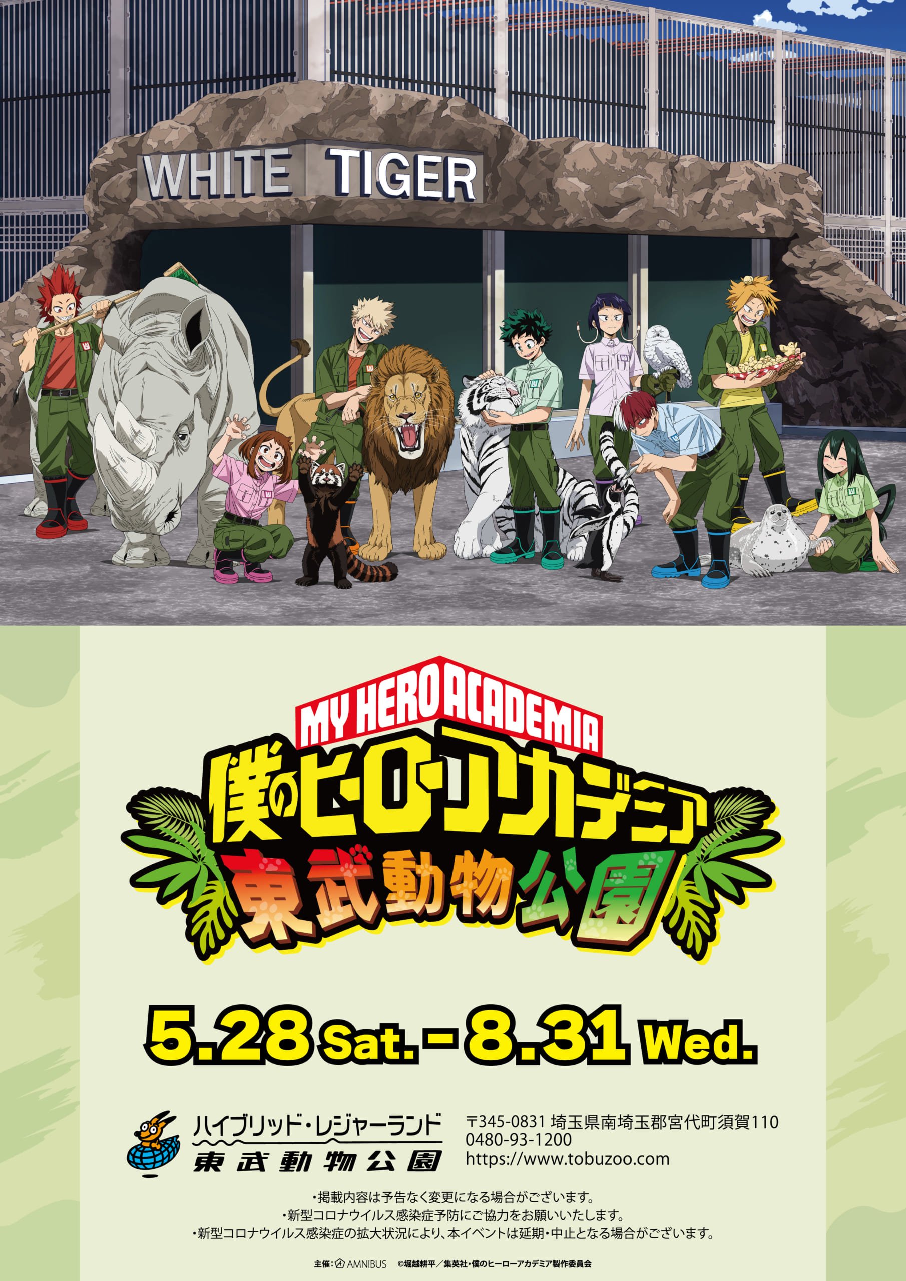 「僕のヒーローアカデミア×東武動物公園」