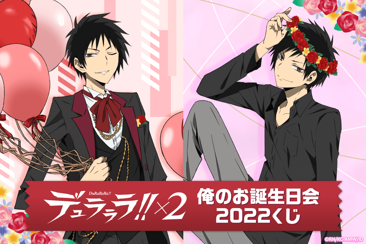 せ、切ない…「デュラララ!!」臨也が誕生日会をセルフプロデュースしたオンラインくじ！