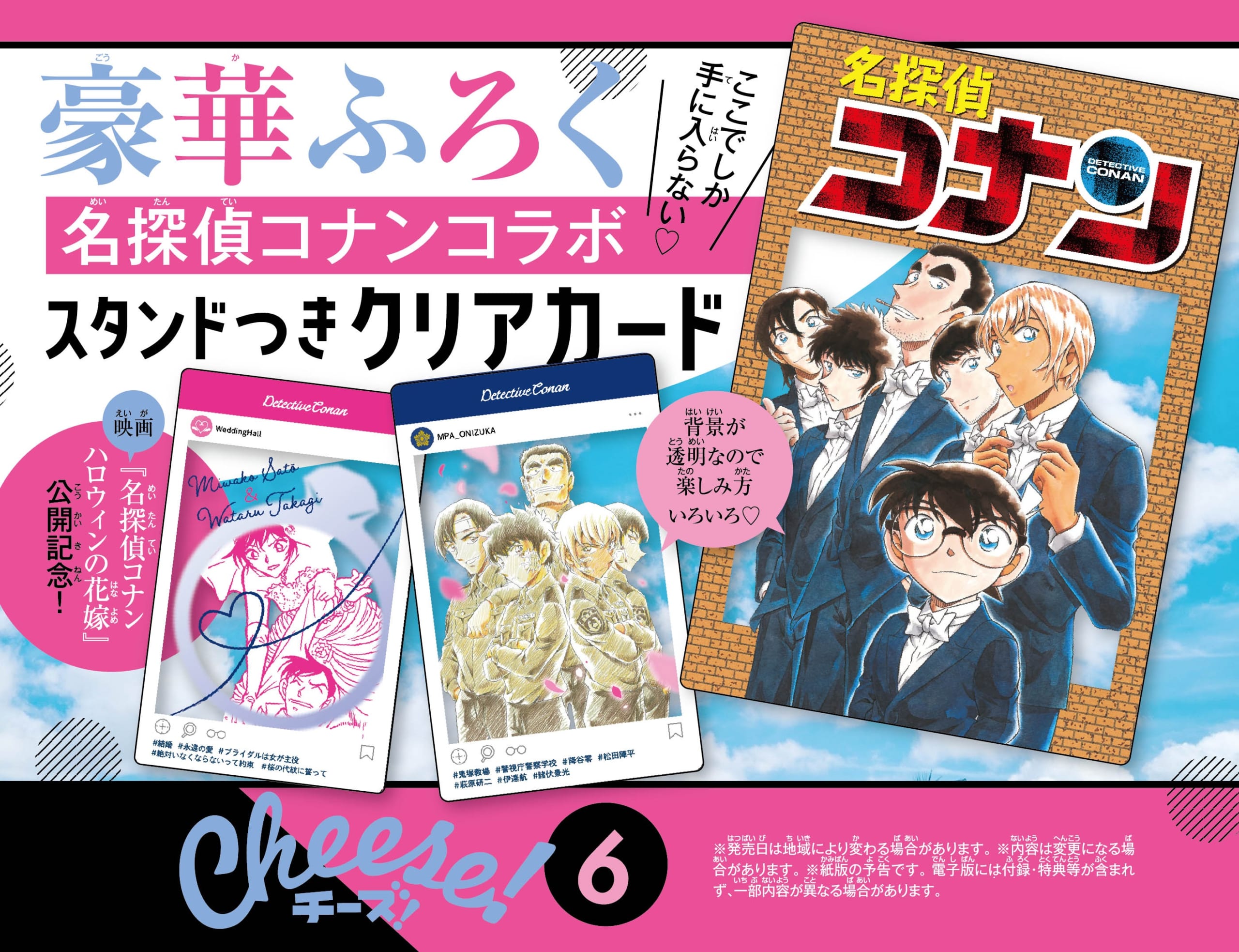 「Cheese！」6月号「名探偵コナン」スペシャルコラボ号　付録