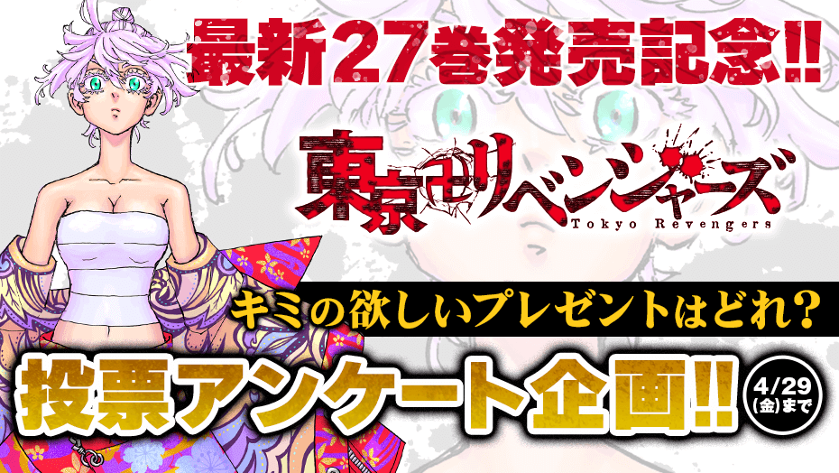 「東京卍リベンジャーズ」27巻発売記念企画