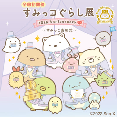 「すみっコぐらし展 10th Anniversary ～すみっこ表彰式～」