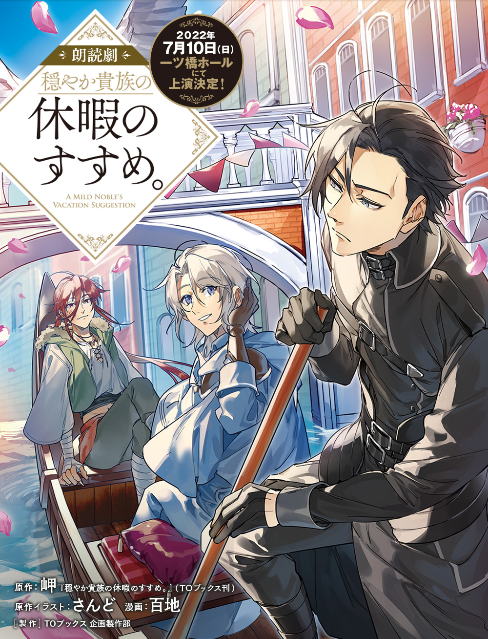 朗読劇「穏やか貴族の休暇のすすめ。」