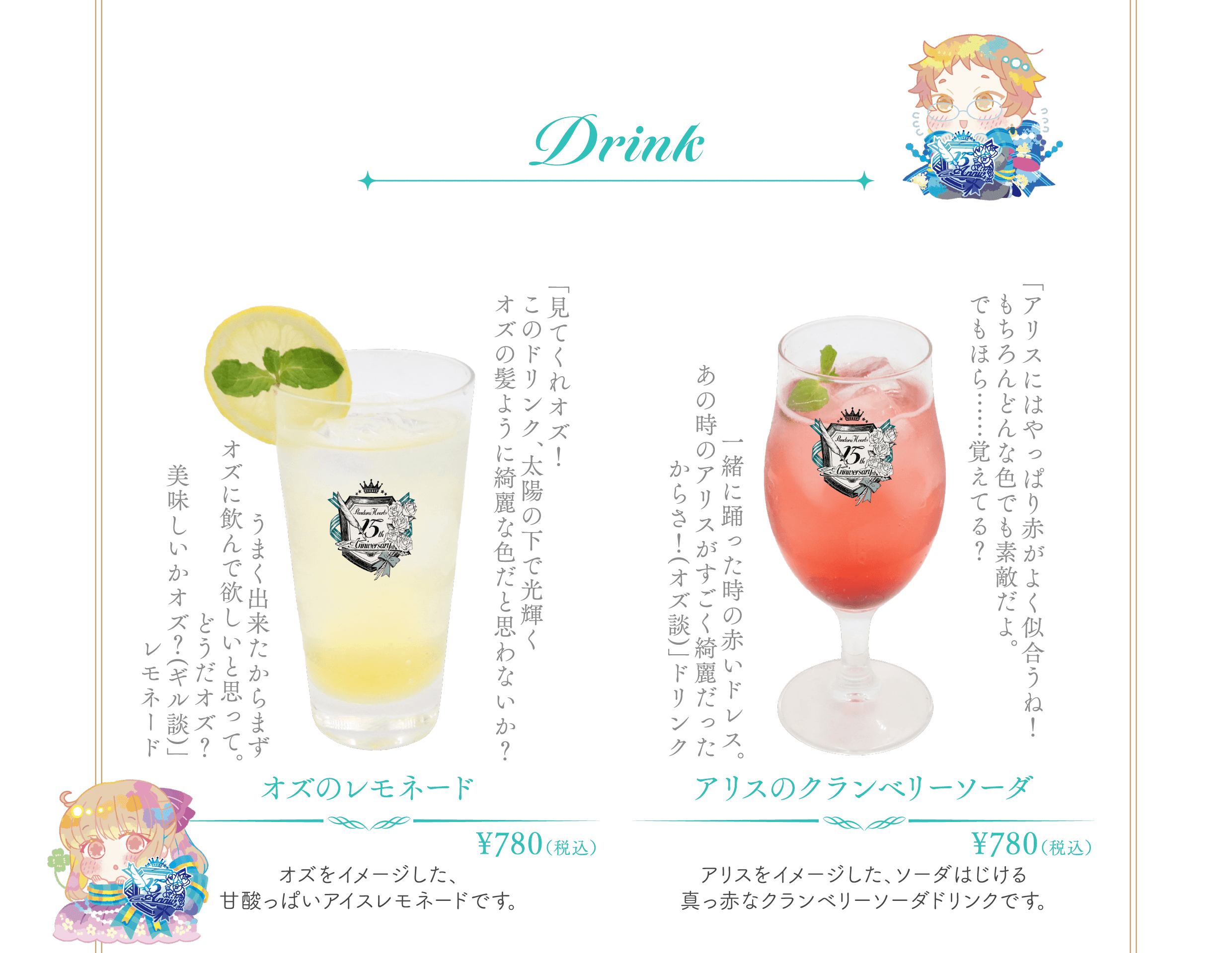 「PandoraHearts 15th Anniversary Cafe」ドリンク