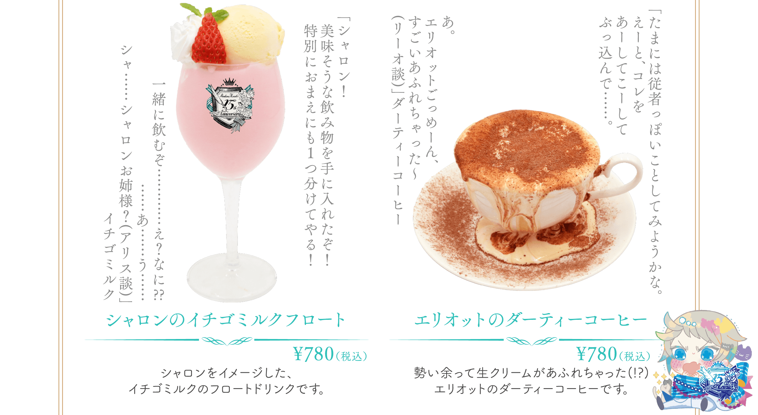 「PandoraHearts 15th Anniversary Cafe」ドリンク