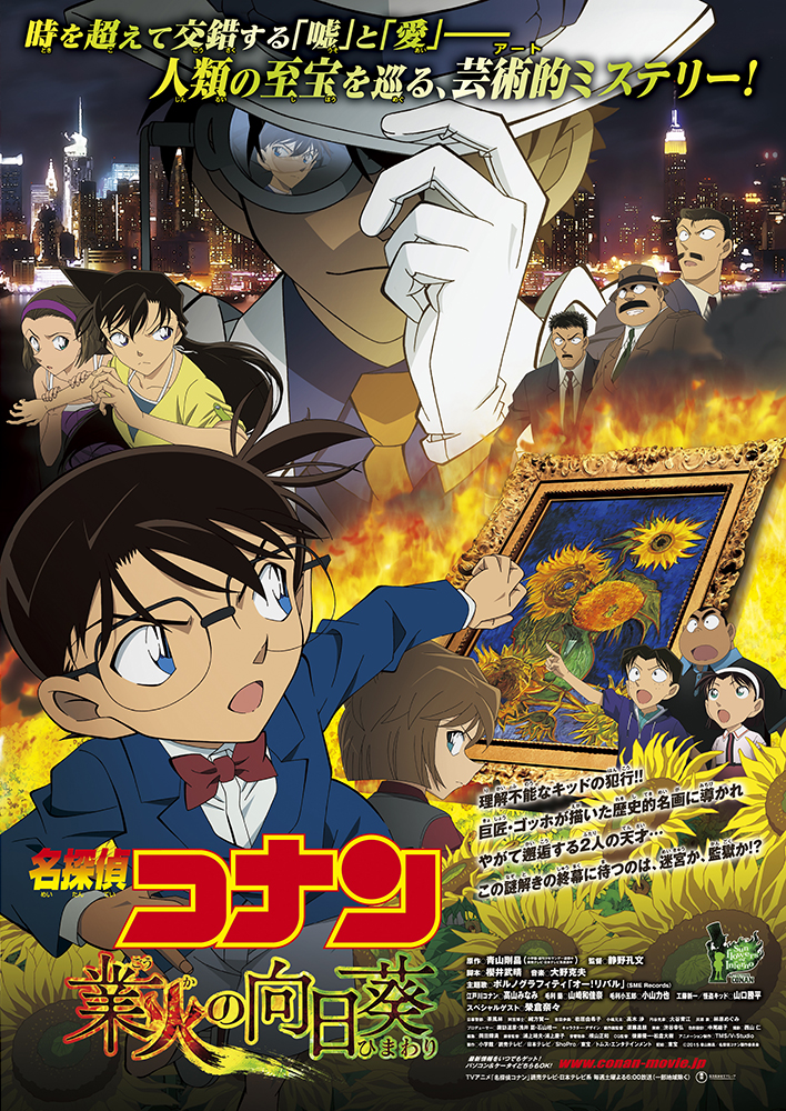 劇場版「名探偵コナン」人気作品ランキング 第10位：業火の向日葵（第19作）