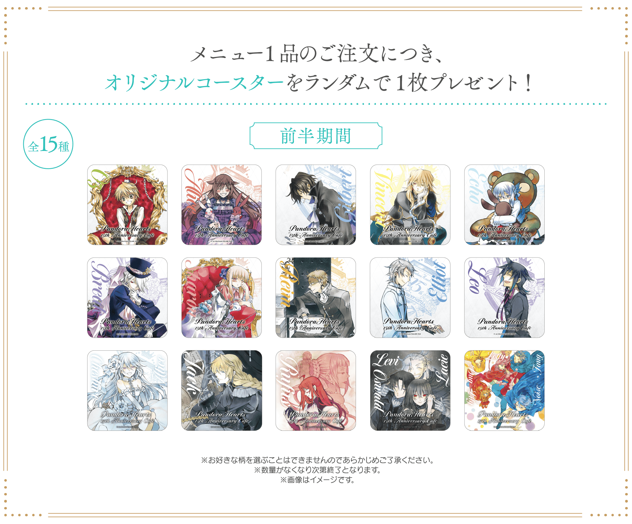 「PandoraHearts 15th Anniversary Cafe」特典