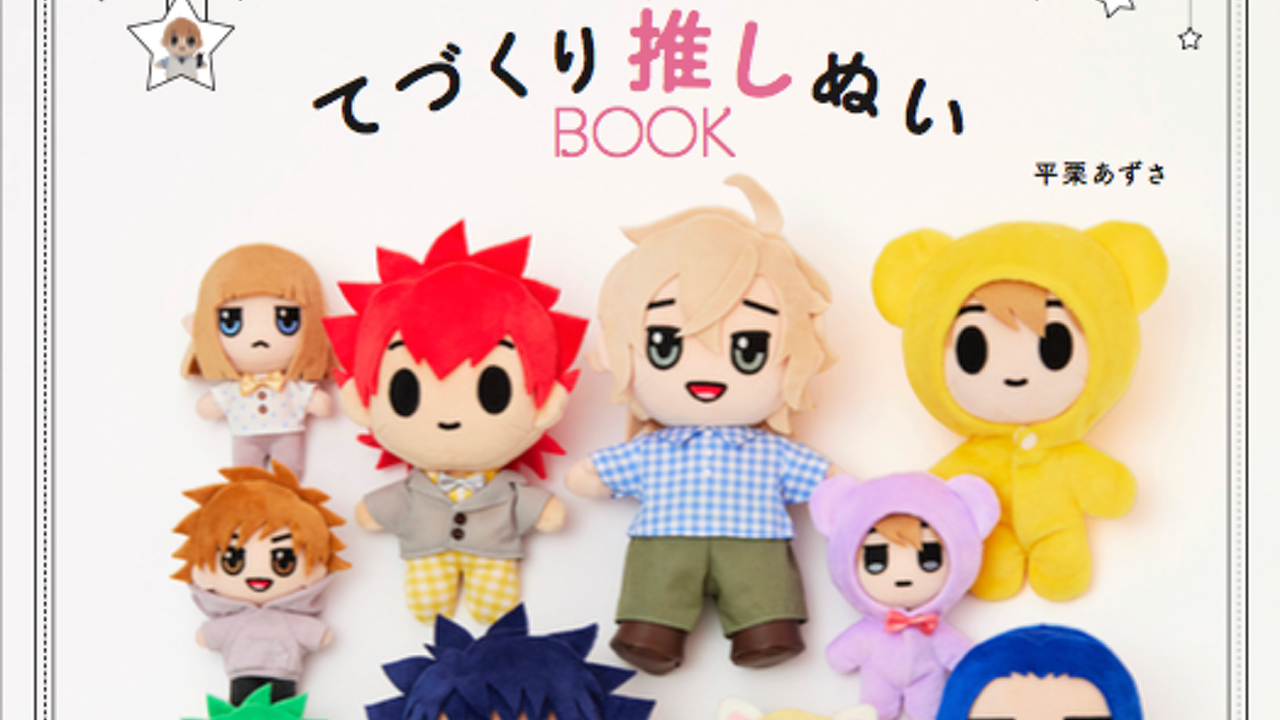 推しのぬいが作れるだと！？「てづくり推しぬいBOOK」発売決定に「楽しそうすぎる！！」