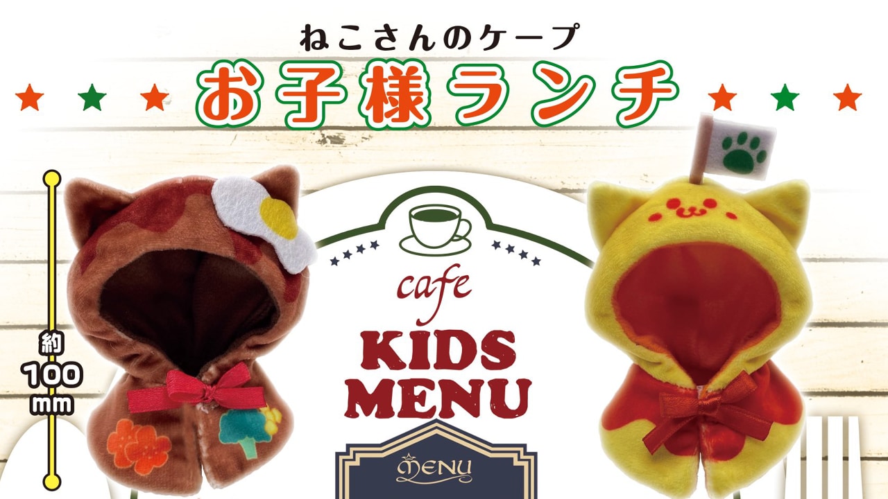 お子様ランチのメニューがケープに！？「ねこさんのケープ お子様ランチ」などが可愛いすぎ