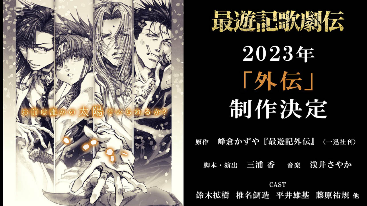 「最遊記歌劇伝－外伝－」鈴木拡樹さんらキャスト続投！2023年上演決定に「ずっと待ってた」