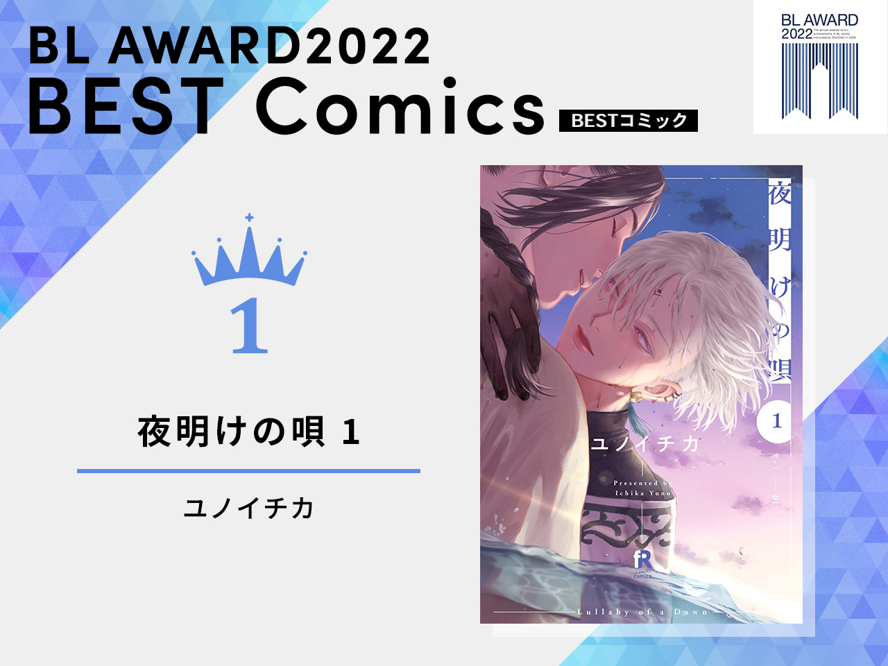 「BLアワード2022」BESTコミック1位「夜明けの唄 1」ユノイチカ先生