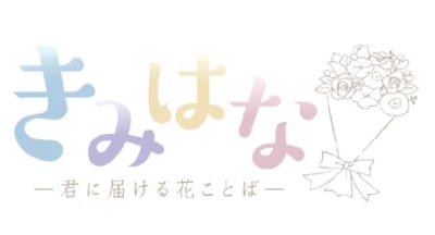 「きみはな～君に届ける花ことば～」