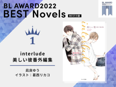 「BLアワード2022」BEST小説1位「interlude 美しい彼番外編集」凪良ゆう先生