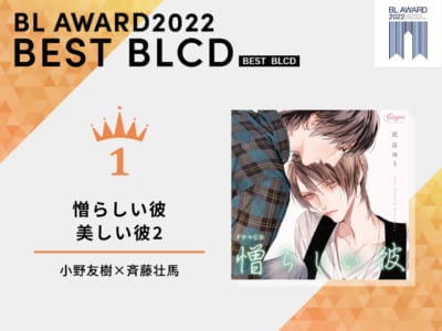 「BLアワード2022」BESTBLCD1位「憎らしい彼 美しい彼2」