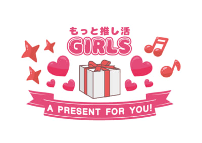 「もっと推し活GIRLS　A PRESENT FOR YOU!」