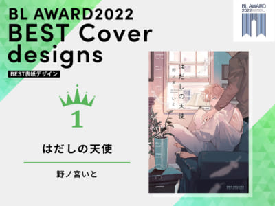 「BLアワード2022」BEST表紙デザイン1位「はだしの天使」野ノ宮いと先生