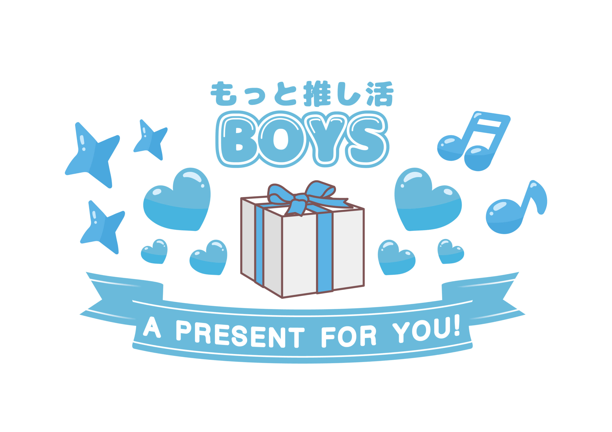 「もっと推し活BOYS A PRESENT FOR YOU!」