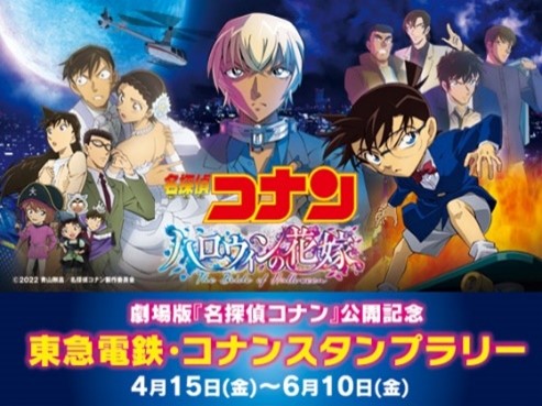 「名探偵コナン」イベント「渋コナ」スタンプラリー