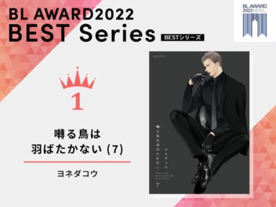 「BLアワード2022」BESTシリーズ1位「囀る鳥は羽ばたかない (7)」ヨネダコウ先生