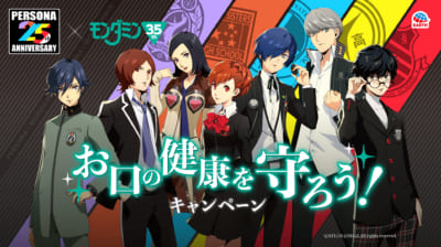 「ペルソナ25周年×モンダミン35周年　お口の健康を守ろう！キャンペーン」開催決定！