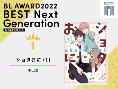 「BLアワード2022」BEST次に来るBL1位「ショタおに (1)」中山幸先生