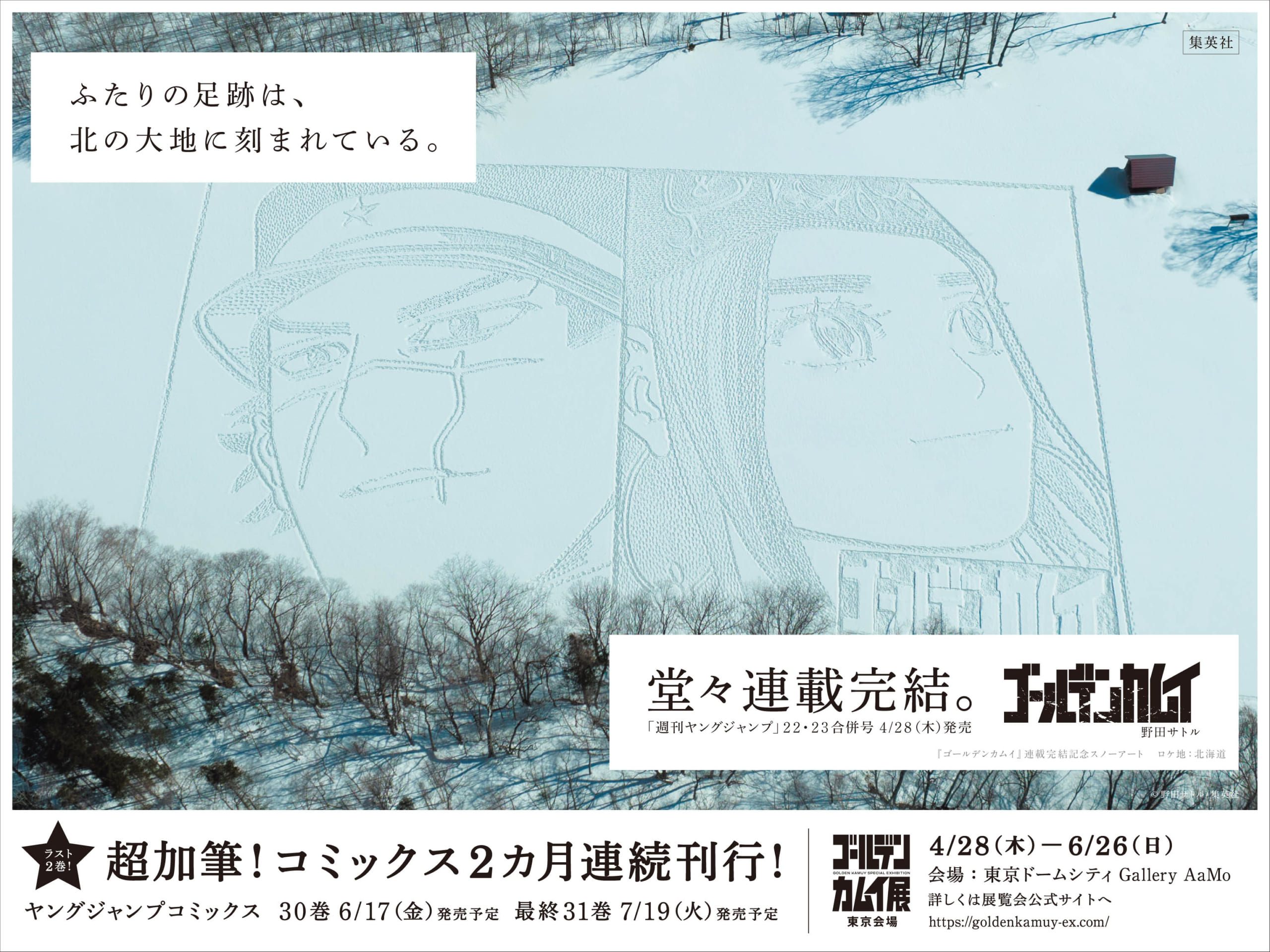 「ゴールデンカムイ」THE SNOW COMIC