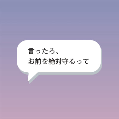 言ったろ、 お前を絶対守るって