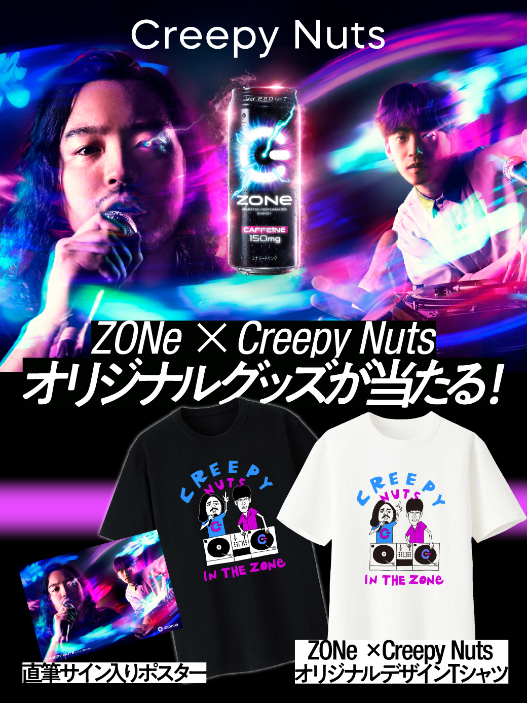 ZONe×Creepy Nuts オリジナルグッズ」が当たる！