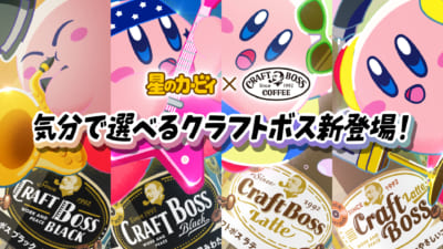 星のカービィ×クラフトボス「選べるって、楽しい!」篇