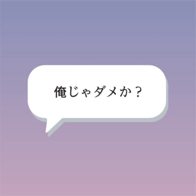 俺じゃダメか？