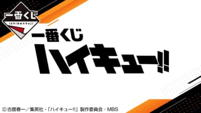 「ハイキュー!!」新作一番くじ発売決定！①