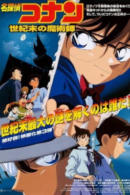 劇場版「名探偵コナン」人気作品ランキング　第9位：世紀末の魔術師（第3作）