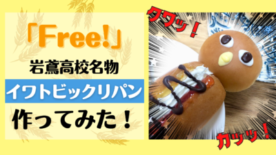 「Free!」イワトビ高校名物・イワトビックリパン作ってみた！