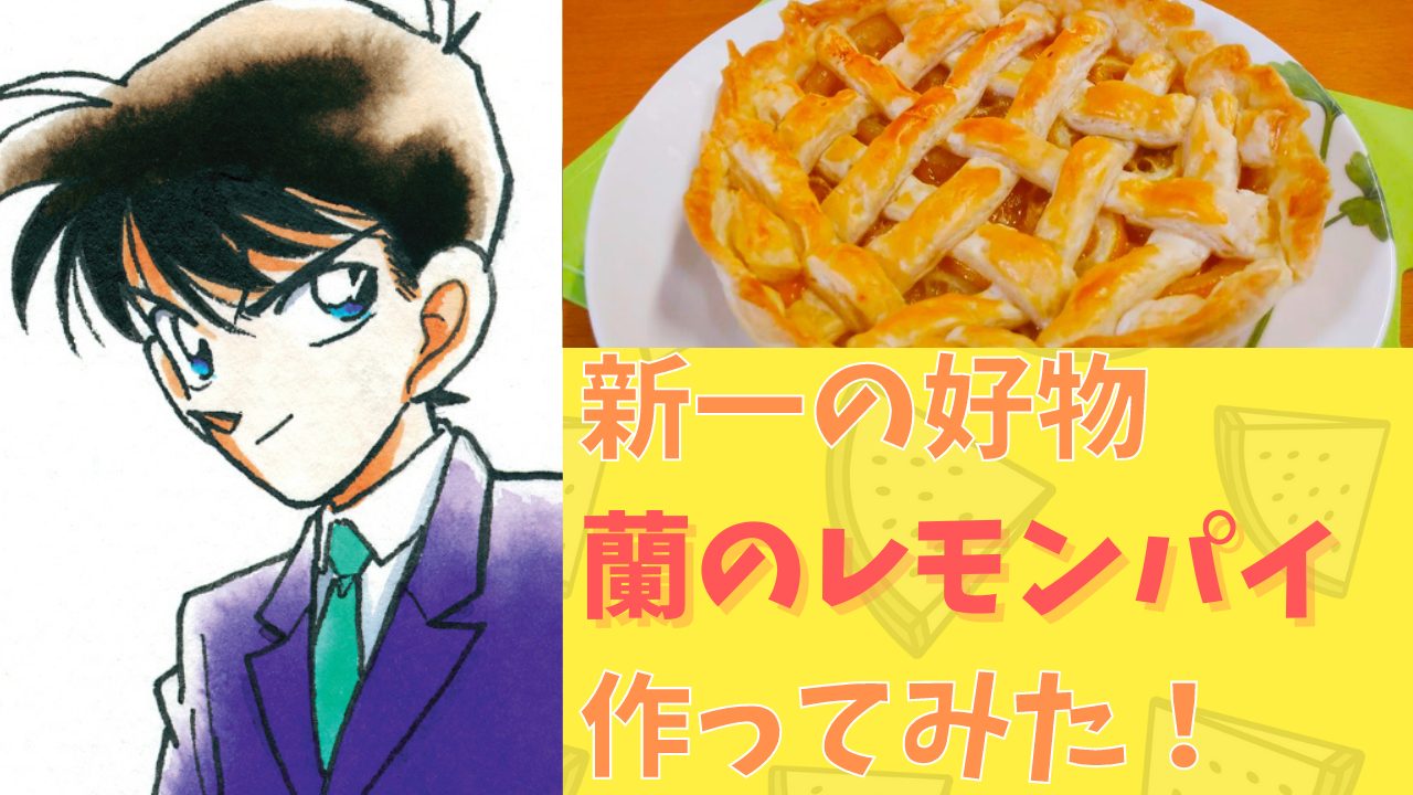 「名探偵コナン」新一の誕生日を“蘭のレモンパイ”でお祝い！麻美先輩と蘭の健気さに気づく…！