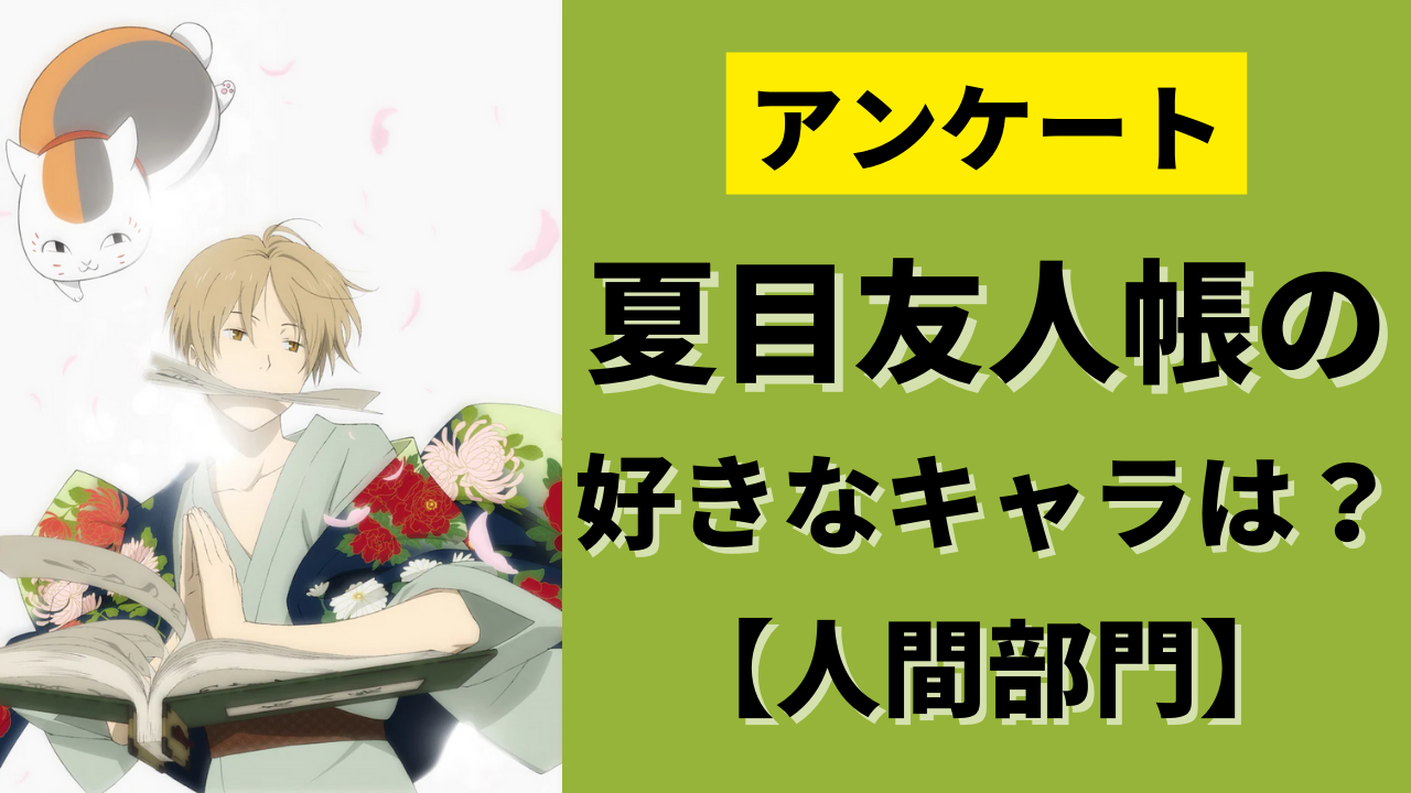 「夏目友人帳」で一番好きなキャラは？〜人間部門〜【アンケート】