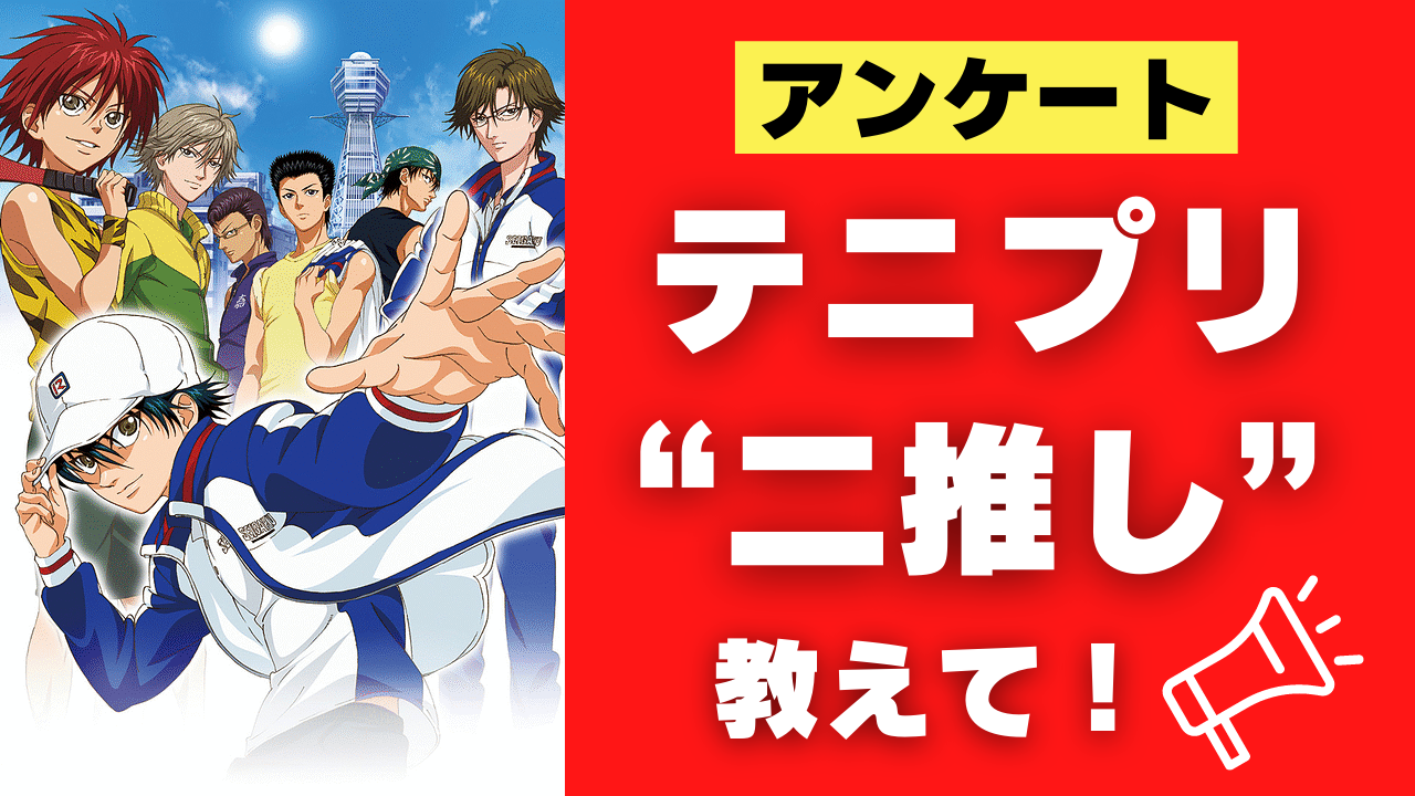 「テニスの王子様」“二推し”っている？みんなの二推し事情を大調査！【アンケート】