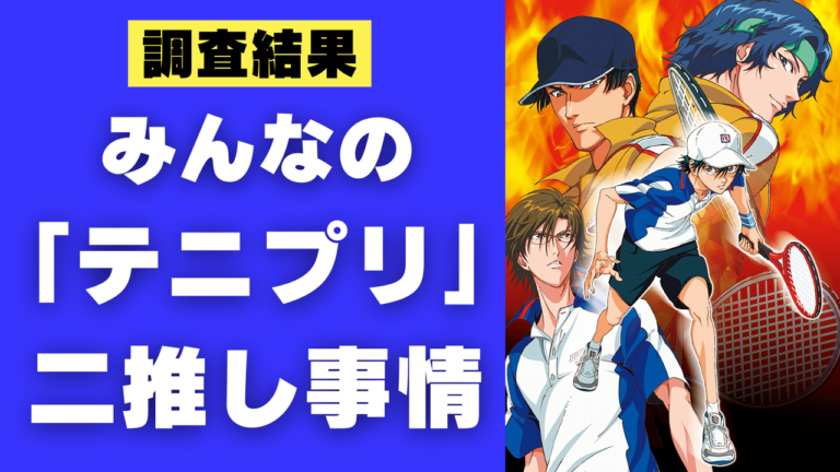 「テニプリ」“みんなの二推し事情”を大公開！なかなか定まらず混戦に！？【調査結果】