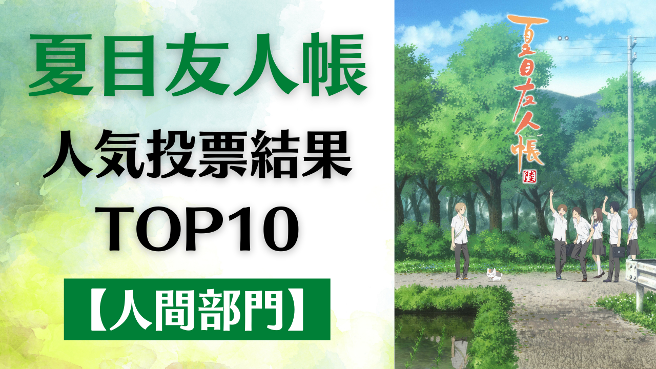 「夏目友人帳」人気キャラランキングTOP10【人間部門】愛溢れる温かいコメントもご紹介！