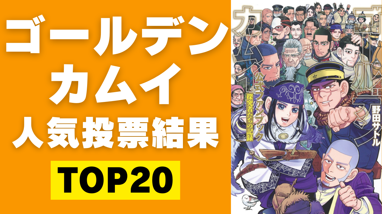 「ゴールデンカムイ」人気キャラランキングTOP20ッ！杉元をおさえて1位に輝いたのは！？