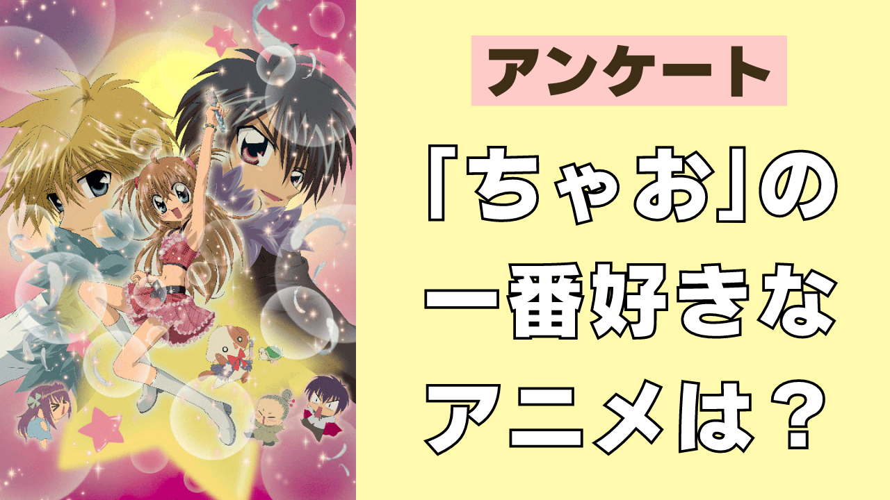 「ちゃお」の一番好きなアニメ作品は？【アンケート】