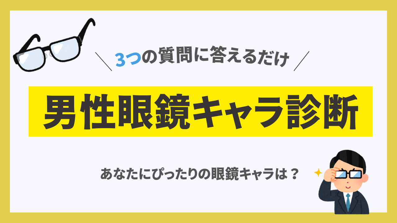 おすすめの男性眼鏡キャラ診断！ドS・お兄さん・真面目など8つの属性眼鏡に出会える…！