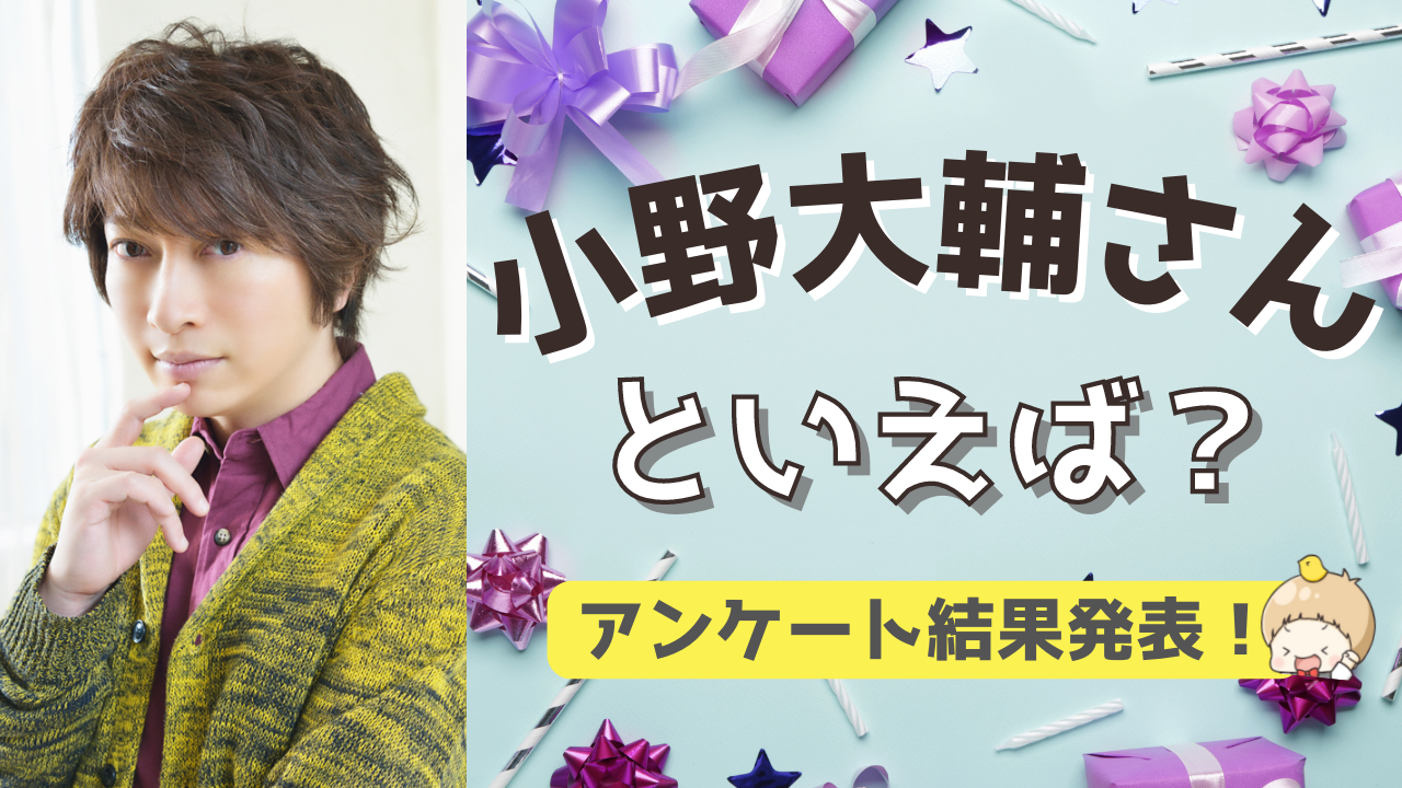 みんなが選ぶ！小野大輔さんが演じる人気キャラランキングTOP10【2022年版】