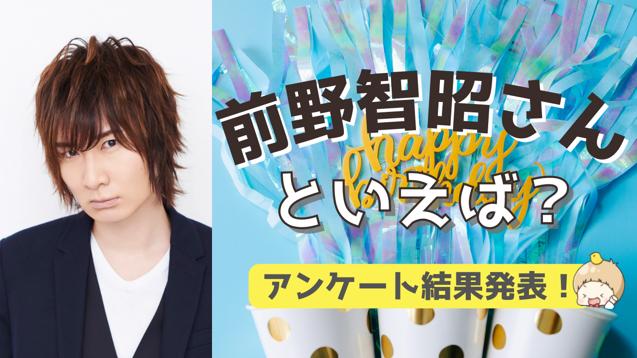 みんなが選ぶ！前野智昭さんが演じる人気キャラランキングTOP10【2022年版】