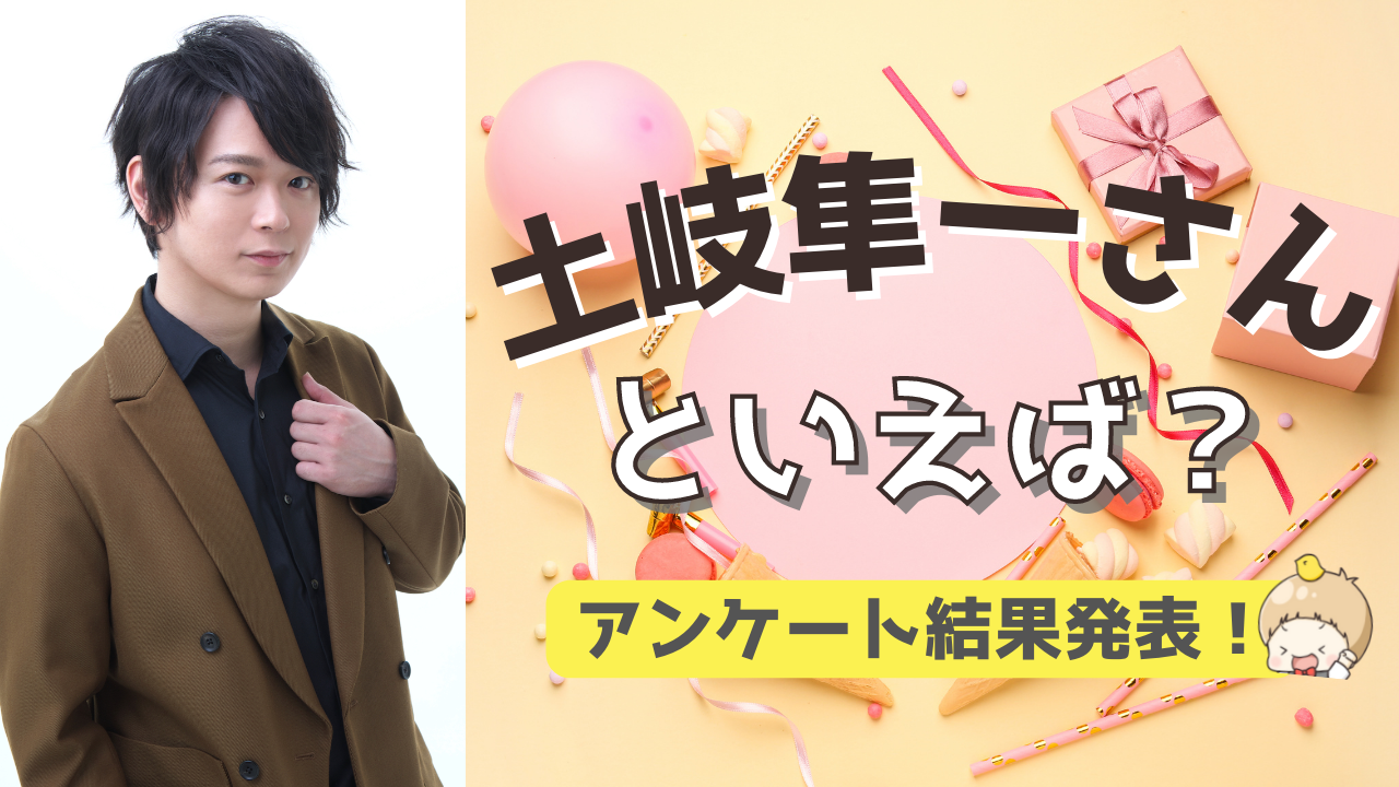 みんなが選ぶ！土岐隼一さんが演じる人気キャラランキングTOP10【2022年版】