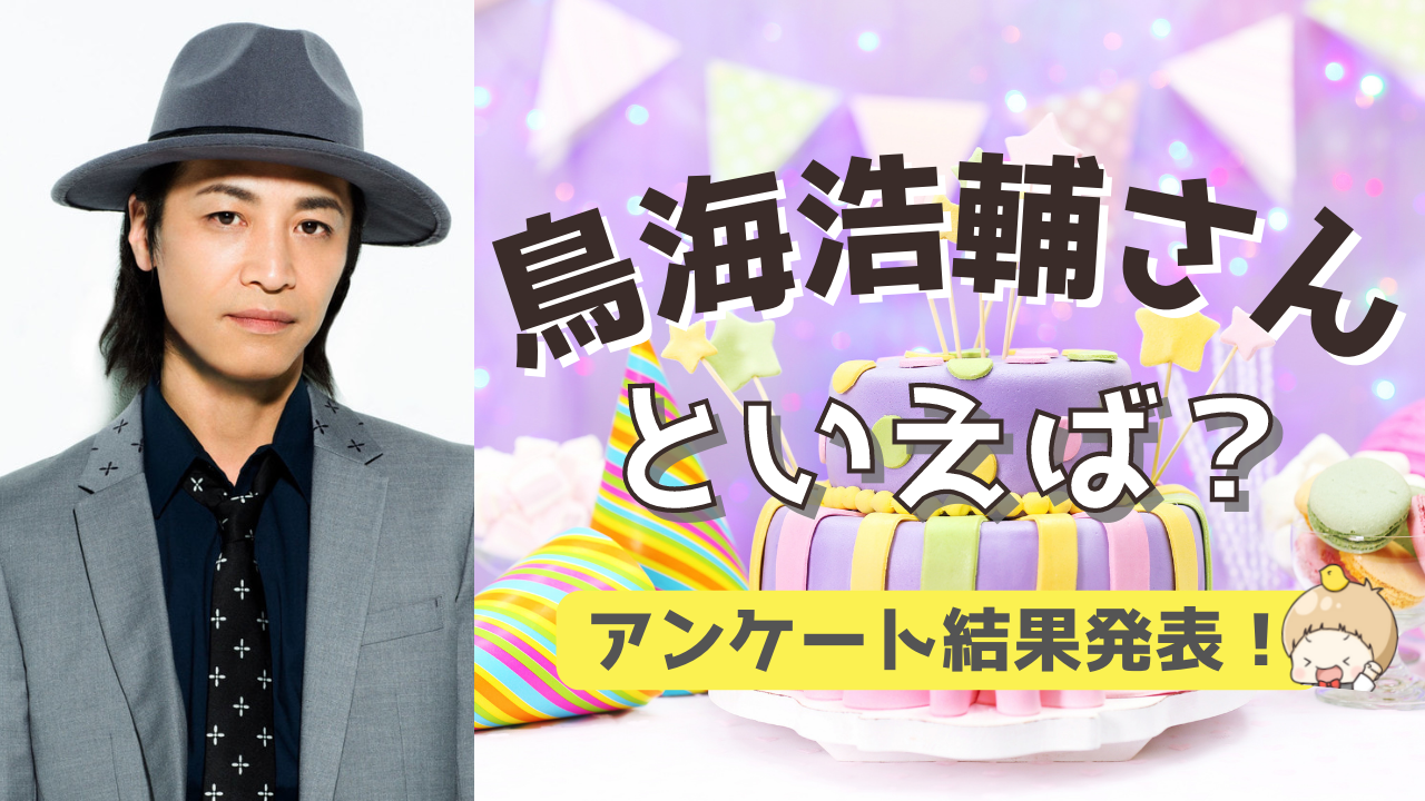 みんなが選ぶ！鳥海浩輔さんが演じる人気キャラランキングTOP10【2022年版】