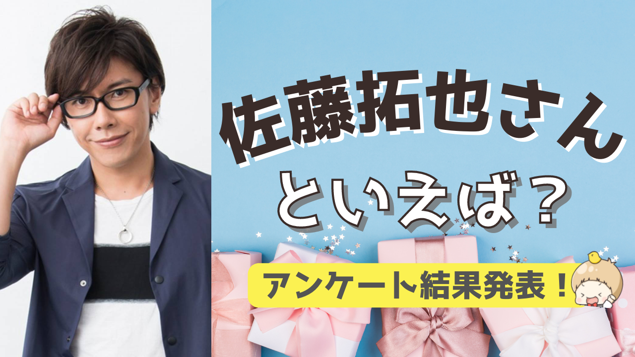 みんなが選ぶ！佐藤拓也さんが演じる人気キャラランキングTOP10【2022年版】