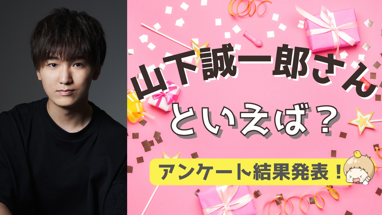 みんなが選ぶ！山下誠一郎さんが演じる人気キャラランキングTOP10【2022年版】