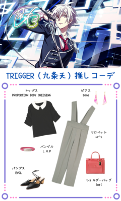 「アイドリッシュセブン」 TRIGGER（九条天）推しコーデ