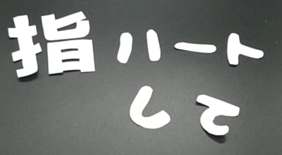 文字の切り取り&貼り付け