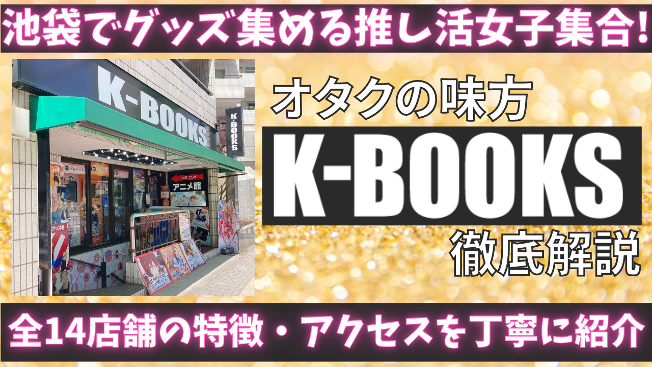 池袋でグッズ集める全オタク必見！「K-BOOKS」各店の特徴・アクセスを丁寧に紹介【池袋オタ活MAP】