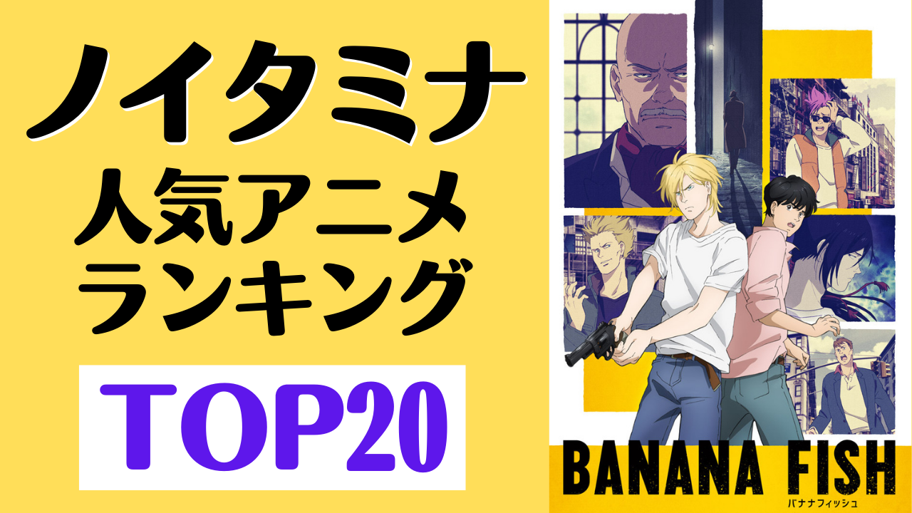 「ノイタミナ」人気アニメランキングTOP20！「PSYCHO-PASS」を抑えて1位に輝いたのは…？